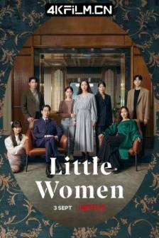 小小姐们 작은 아씨들 (2022) 小女子/Little Women/韩国/剧情/日韩超清电视剧下载