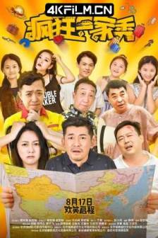 疯狂一家秀 (2019)Crazy Family Show / 中国大陆 / 剧情 / 喜剧 / 4K电影下载