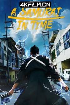 穿越武士 侍タイムスリッパー (2023)武士捞过界(港) / 超时空武士(台) / A Samurai in Time / 日本 / 喜剧 / 高清电影下载网