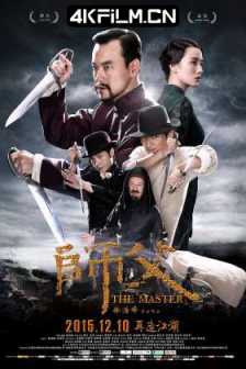 师父 (2015) / 师傅 / The Final Master / The Master / 4K电影下载 / 阿里云盘分享 / 师父.The.Final.Master.2015.2023.2160p.WEB-DL.H265.DDP5.1-[国语中字]