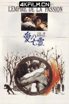 爱的亡灵 愛の亡霊 (1978) / 爱之亡灵 / Empire of Passion / Ai no borei / 4K电影下载 / 夸克网盘分享 / Empire.of.Passion.1978.2160p.FriDay.WEB-DL.DD5.1.H265