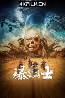 爆裂骑士 (2020) /高清电影网站 /4K电影下载 / Burst.Rider.2020.2160p.HQ.WEB-DL.H265.60fps.AAC