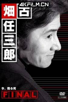 古畑任三郎完结篇 重生之死 古畑任三郎ファイナル 今、甦る死 (2006)古畑任三郎之复苏之死 / 日本 / 悬疑 / 犯罪 / 高清电影下载