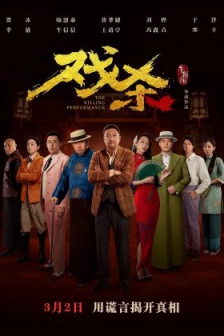 戏杀 (2024) / The Killing Performance / 4K电影下载 / The.Killing.Performance.2024.2160p.WEB-DL.H265.HQ.60fps.DDP5.1