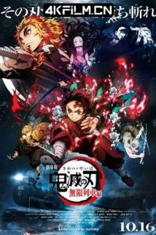 鬼灭之刃 剧场版 无限列车篇 劇場版 鬼滅の刃 無限列車編 (2020)日本 / 动画