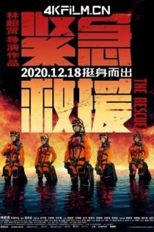 紧急救援 (2020)The Rescue / 中国大陆 / 中国香港 / 动作 / 灾难 / 4K电影下载