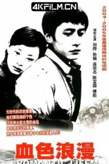 血色浪漫 (2004)浪漫人生 / Romantic Life / 中国大陆 / 爱情 / 4K影视剧资源
