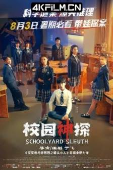 校园神探 (2024)Schoolyard Sleuth / 中国大陆 / 喜剧 / 悬疑 / 儿童 / 4K影视下载网