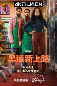 黑道新上路 Deli Boys (2025)美国 / 喜剧 / 4K影视剧资源