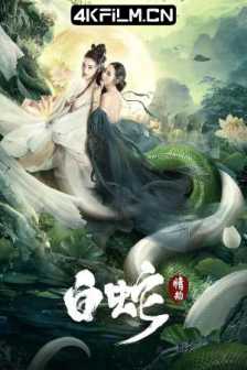 白蛇：情劫 (2021)The White Snake: A Love Affair/中国大陆/4K超清电影