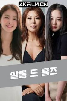 主妇侦探社 살롱 드 홈즈 (2025) Salon de Holmes / 沙龙福尔摩斯 / 韩国 / 喜剧 / 电影下载