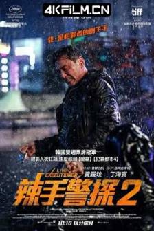 老手2 베테랑2 (2024) / 躁底师兄2 行刑师(港) / 辣手警探2(台) / Veteran 2 / I, the Executioner / 韩国 / 动作 / 犯罪 / 4K高清电影下载