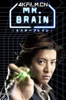 脑神探 MR. BRAIN (2009)脑侦探 / 日本 / 剧情 / 4K影视剧下载
