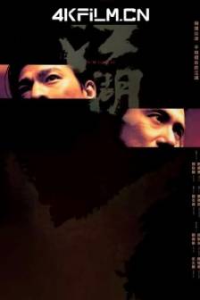 江湖 (2004)新虎兄豹弟 / Blood Brothers / Triad Underworld / 中国香港 / 剧情 / 动作 / 犯罪 / 高清电影下载