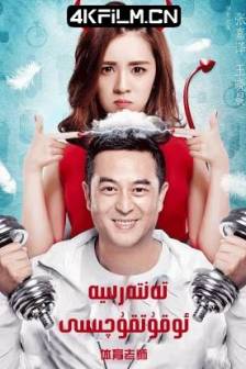 我的！体育老师 (2017)我的体育老师 / 小后妈 / My! Physical Eucation Teacher / 中国大陆 / 剧情 / 爱情 / 高清电视剧下载网