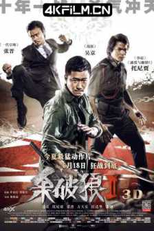 杀破狼2 殺破狼2 (2015) 杀破狼2之杀无赦/SPL 2: A Time For Consequences/Kill Zone2/中国香港/中国大陆/蓝光电影下载