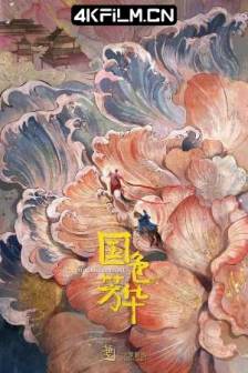 国色芳华 (2025)Flourished Peony/中国大陆 / 剧情 / 古装 / 4K电视剧下载