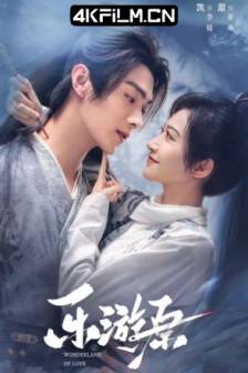 乐游原 (2023)乐游原·与君归 / 与君归 / 乐游原·永遇乐 / 永遇乐 / 中国大陆 / 剧情 / 爱情 / 古装 / 4K电视剧下载
