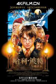 哈利·波特与魔法石 / 哈利波特与魔法石 / Harry Potter and the Sorcerer's Stone (2001)4K原盘下载