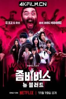 丧尸宇宙2：新血 좀비버스2: 뉴 블러드 (2024) / Zombieverse 2: New Blood / 韩国/惊悚 / 恐怖 / 真人秀/1080P下载