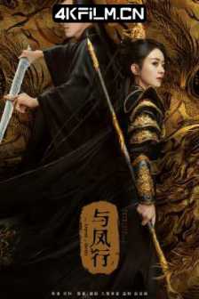 与凤行 (2024)本王在此 / The Legend of Shen Li/4K影视下载