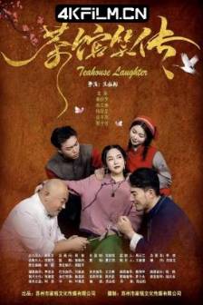 茶馆笑传 (2025)中国大陆 / 剧情 / 喜剧 / 爱情 / 4K电影