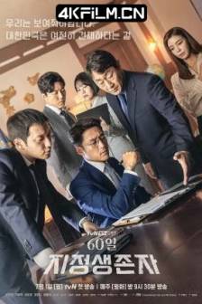 60天，指定幸存者 60일 지정생존자 (2019) 指定幸存者：60日(台)/Designated Survivor: 60 Days/韩国/剧情/悬疑/犯罪/4K影视剧下载