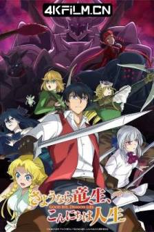 再见龙生，你好人生 さようなら竜生、こんにちは人生 (2024)Sayounara Ryuusei, Konnichiwa Jinsei / Good Bye, Dragon Life / 日本 / 动画下载