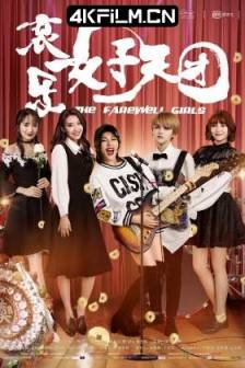 哀乐女子天团 (2017)The Farewell Girls / 中国大陆 / 剧情 / 音乐 / 4K电影下载