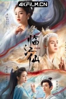 临江仙 (2025)衡门有狐 / 衡门有狐：临江仙 / 中国大陆 / 爱情 / 古装 / 4K电视剧资源