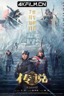 传说 (2024)神话2 / A Legend/4K电影高码版/2160P.HQ.WEB-DL.H265.DDP5.1