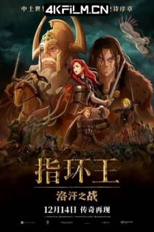 指环王：洛汗之战 The Lord of the Rings: The War of the Rohirrim (2024)魔戒：洛汗人之战(港/台)/魔戒：罗翰人之战 / 指环王：罗翰人之战 / 指环王：洛希尔人的战争/美国/新西兰/日本剧情/动作/动画/奇幻/冒险/动画电影下载