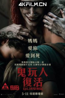 鬼玩人崛起 Evil Dead Rise (2023) / 鬼玩人：复活(台) / 鬼玩人5 / Evil.Dead.Rise.2023.2160p.MA.WEB-DL.x265.10bit.HDR.DDP5.1.Atmos.x265-CM