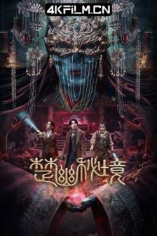 楚幽秘境 (2025)鬼吹灯外传：楚幽王陵 / 楚幽王陵 / 中国大陆 / 动作 / 悬疑 / 奇幻 / 冒险 / 4K高清电影
