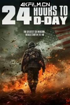 D日24小时倒计时 24 Hours to D-Day (2024)美国 / 剧情 / 动作 / 战争 / 高清电影