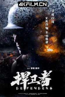 捍卫者 (2017) 姚子青/Defenders/4K高清电影/2017.2160P.WEB-DL.H265.AAC