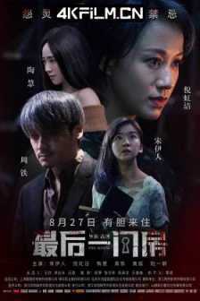 最后一间房 (2017) The Room/国产恐怖电影/2160p.WEB-DL.H265.DDP5.1