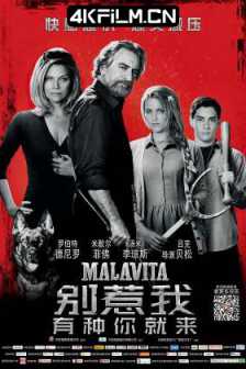 别惹我 Malavita (2013) 黑帮家族 / 麻辣黑帮(港) / 黑帮追杀令(台) / 他们全家都是黑帮 / 追杀令 / 地狱 / 人间地狱 / 黑帮之家 / The Family