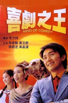 喜剧之王 喜劇之王 (1999) / King of Comedy / 4K电影下载 / 致敬周星驰 / King.of.Comedy.1999.REMASTERED.2160p.VNM.WEB-DL.AVC.AAC[国粤音轨][简繁字幕]