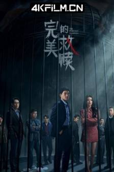 完美的救赎 (2025)完美嫌疑人 / 中国大陆 / 剧情 / 悬疑 / 4K高清影视资源