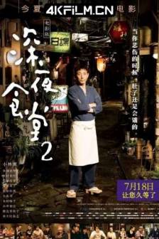 深夜食堂2 続・深夜食堂 (2016)深夜食堂电影版2 / Midnight Diner 2 / 日本 / 剧情 / 电影下载站