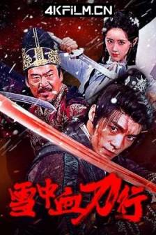 雪中血刀行 (2025)中国大陆 / 动作 / 武侠 / 4K电影