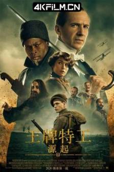 王牌特工：源起 The King's Man (2021)皇家特工：第一任务(港) / 金牌特务：金士曼起源(台) / 王牌特工前传 / 王牌特工：大博弈 / 王牌特工：伟大的游戏 / 王牌特工：伟大游戏 / Kingsman: The Great Game / 英国 / 美国 / 动作 / 冒险 / 4K电影