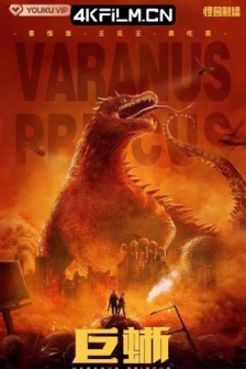 巨蜥 (2021) /高清4K电影网站/ 4K电影下载 / Varanus.Priscus.2021.2160p.HQ.WEB-DL.H265.AAC-