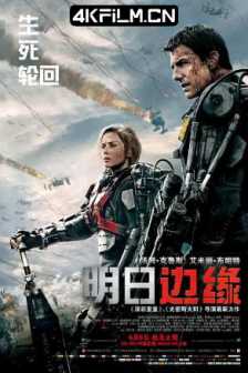 明日边缘 Edge.of.Tomorrow.2014/海外超清4K电影/2160p.WEBRip.x265.10bit.HDR.DTS-HD.MA.7.1-GASMASK