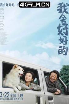我会好好的 (2025)说再见 / New Life / 中国大陆 / 中国香港 / 剧情 / 4K高清电影下载