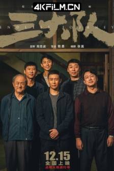 三大队 (2023)请转告局长，三大队任务完成了/Endless Journey/中国大陆/剧情/犯罪/4K电影下载