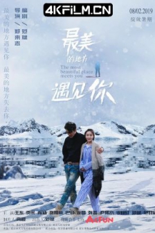 最美的地方遇见你 (2019) / The Fairest Encounter / 4K电影下载 / The.Fairest.Encounter.2019.2160p.HQ.WEB-DL.H265.AAC