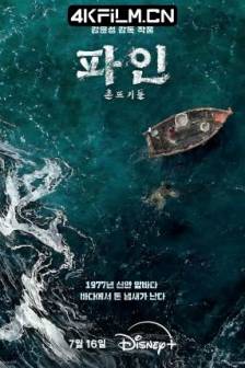 下流大盗 파인 : 촌뜨기들 (2025)乡巴佬 / 巴人 / 파인 / The Hooligans / Pine / Pain / Low Life / 韩国 / 剧情 / 悬疑 / 历史 / 犯罪 / 冒险 / 4K资源网站
