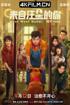 来自汪星的你 (2024)/老爸是条狗/老爸是旺财/Woof Woof Daddy/4K SDR 60帧 高码率 DTS音轨/网盘/磁力下载